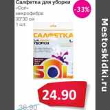 Магазин:Народная 7я Семья,Скидка:Салфетка для уборки «Сол» микрофибра 30*30 см