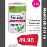 Магазин:Народная 7я Семья,Скидка:Полотенца бумажные «Мягкий знак» Mr. Big