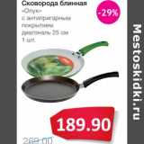 Магазин:Народная 7я Семья,Скидка:Сковорода блинная «Опух» с антипригарным покрытием диагональ 25 см