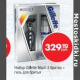 Магазин:Магнит гипермаркет,Скидка:Набор Gillette Mach 3
