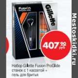 Магазин:Магнит гипермаркет,Скидка:Набор Gillette Fusion ProGlide