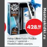 Магазин:Магнит гипермаркет,Скидка:Набор Gillette Fusion ProGlide