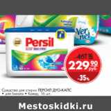 Магазин:Магнит гипермаркет,Скидка:Средство для стирки ПЕРСИЛ ДУО-КАПС
