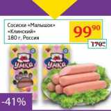Магазин:Седьмой континент, Наш гипермаркет,Скидка:Сосиски «Малышок» «Клинский» 