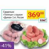 Магазин:Седьмой континент, Наш гипермаркет,Скидка:Сардельки «Телячьи» с языком «Дымов»