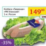Седьмой континент, Наш гипермаркет Акции - Колбаса "Ливерная" "МК Клинский"