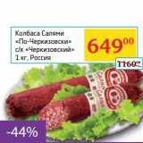 Магазин:Седьмой континент,Скидка:Колбаса Салями «По-Черкизовски» с/к «Черкизовский»