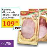 Магазин:Седьмой континент,Скидка:Карбонад «Московский» «Микоян» нареза