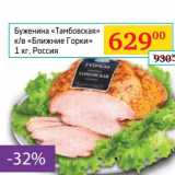 Магазин:Седьмой континент,Скидка:Буженина «Тамбовская» к/в «Ближние Горки»