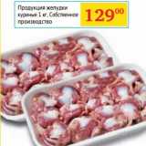 Магазин:Седьмой континент,Скидка:Продукция желудка куриные 