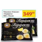 Магазин:Седьмой континент,Скидка:Пельмени «Классик» «Перфекто»