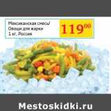 Магазин:Седьмой континент, Наш гипермаркет,Скидка:Мексиканская смесь/Овощи для жарки