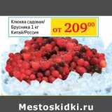 Магазин:Седьмой континент, Наш гипермаркет,Скидка:Клюква садовая/Брусника 