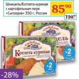 Магазин:Седьмой континент, Наш гипермаркет,Скидка:Шницель/Котлета куриная с картофельным пюре «Сытоедов»