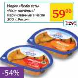 Магазин:Седьмой континент, Наш гипермаркет,Скидка:Мидии «Любо есть» «Vici» копченые/маринованные в масле 