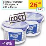 Магазин:Седьмой континент,Скидка:Сметана «Parmalat» 20%
