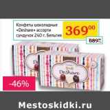 Магазин:Седьмой континент, Наш гипермаркет,Скидка:Конфеты шоколадные «Deshare» ассорти сундучок 