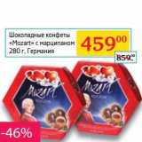 Магазин:Седьмой континент, Наш гипермаркет,Скидка:Шоколадные конфеты «Mozart» с марципаном 