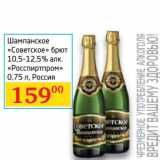 Магазин:Седьмой континент,Скидка:Шампанское «Советское» брют 10,5-12,5% «Росспиртпром»
