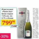 Магазин:Седьмой континент, Наш гипермаркет,Скидка:Игристое вино «Martini Asti» белое сладкое 7,5%