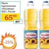 Магазин:Седьмой континент, Наш гипермаркет,Скидка:Масло подсолнечное «Россиянка»