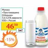 Магазин:Седьмой континент, Наш гипермаркет,Скидка:Молоко «Простоквашино Отборное» 3,4-4,5%