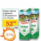 Магазин:Седьмой континент,Скидка:Кефир «Домик в деревне» 3,2%