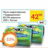 Седьмой континент Акции - Масло сладкосливочное "Традиционное" 82,5%