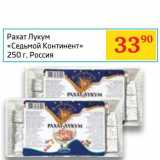 Магазин:Седьмой континент,Скидка:Рахат Лукум «Седьмой континент»