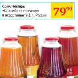 Магазин:Седьмой континент,Скидка:Соки/Нектары «Спасибо за покупку»
