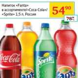 Магазин:Седьмой континент,Скидка:Напиток «Fanta»/«Coca-Coal»/«Sprite»