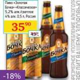 Магазин:Седьмой континент,Скидка:Пиво «Золотая Бочка» «Классическое» 5,2% /светлое 4% 