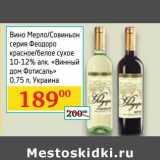 Магазин:Седьмой континент,Скидка:Вино Мерло/Совиньон серия Феодоро красное/белое сухое 10-12% «Винный дом Фотисаль»