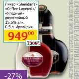 Магазин:Седьмой континент,Скидка:Ликер «Sheridan`s» «Coffee Layered»/«Ягодный двухслойный» 15,5%