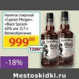 Магазин:Седьмой континент,Скидка:Напиток спиртной «Captain Morgan» «Black Spiced» 40%