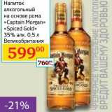 Магазин:Седьмой континент,Скидка:Напиток алкогольный на основе рома «Captain Morgan» «Spiced Gold» 35%