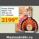 Магазин:Седьмой континент, Наш гипермаркет,Скидка:Коньяк «Kremlin Award» 7 лет 40%