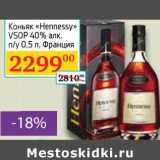 Магазин:Седьмой континент,Скидка:Коньяк «Hennessy VSOP» 40%