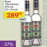 Магазин:Седьмой континент,Скидка:Водка «Московская» 40%
