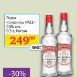 Магазин:Седьмой континент,Скидка:Водка «Смирновъ №21» 40%