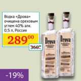 Магазин:Седьмой континент, Наш гипермаркет,Скидка:Водка «Дрова» очищена ореховым углем 40%