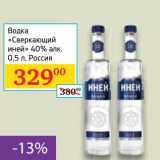 Магазин:Седьмой континент,Скидка:Водка «Сверкающий иней» 40%