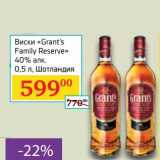 Магазин:Седьмой континент,Скидка:Виски «Grant`s Family Reserve» 40% 