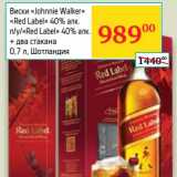 Магазин:Седьмой континент, Наш гипермаркет,Скидка:Виски «Johnnie Walker» «Red Label» 40% п/у/«Red Label»0% + два стакана   