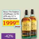 Магазин:Седьмой континент, Наш гипермаркет,Скидка:Виски «The Singleton of Dufftown» 12 YO 40%