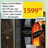 Магазин:Седьмой континент, Наш гипермаркет,Скидка:Виски «Johnnie Walker» «Black Label» 40-43%/ «Black Label» 43% 12 лет + два стакан 