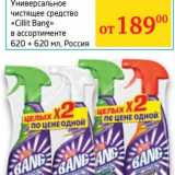 Магазин:Седьмой континент,Скидка:Универсальное чистящее средство «Cillit Bang» 