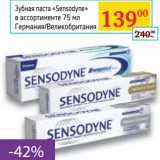 Магазин:Седьмой континент,Скидка:Зубная паста «Sensodyne» 