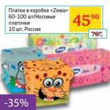 Магазин:Седьмой континент,Скидка:Платки в коробке «Zewa» 60-100 шт/Носовые платочки 10 шт