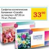 Магазин:Седьмой континент,Скидка:Салфетки косметические бумажные «Спасибо за покупку» 